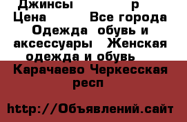 Джинсы “Cavalli“, р.48 › Цена ­ 600 - Все города Одежда, обувь и аксессуары » Женская одежда и обувь   . Карачаево-Черкесская респ.